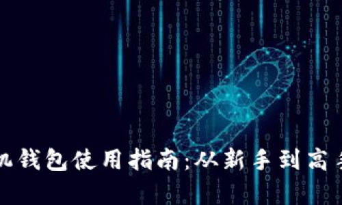 数字货币手机钱包使用指南：从新手到高手的全面解析