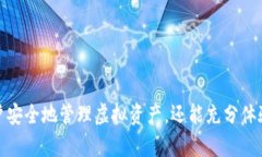   如何安全下载和使用区块链数字钱包 /  guanjia