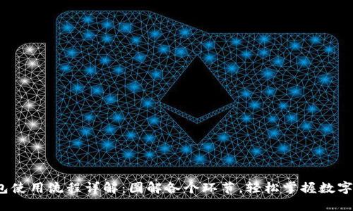  加密钱包使用流程详解：图解各个环节，轻松掌握数字资产管理