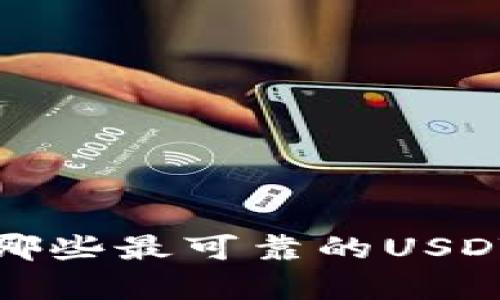 2023年有哪些最可靠的USDT钱包推荐？