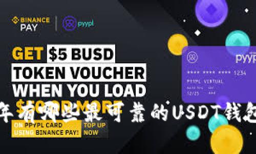 2023年有哪些最可靠的USDT钱包推荐？