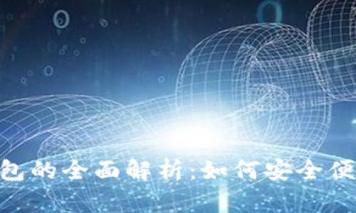 电信SIM卡数字钱包的全面解析：如何安全便捷地进行手机支付