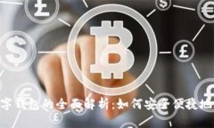 电信SIM卡数字钱包的全面解析：如何安全便捷地