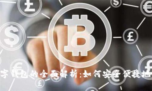 电信SIM卡数字钱包的全面解析：如何安全便捷地进行手机支付
