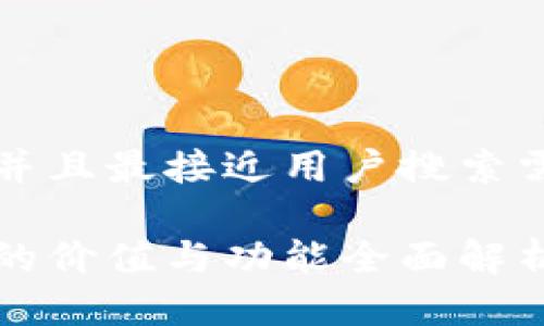 思考一个并且最接近用户搜索需求的优质

加密钱包的价值与功能全面解析