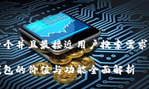 思考一个并且最接近用户搜索需求的优质

加密钱包的价值与功能全面解析