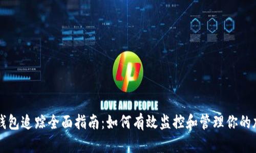 区块链钱包追踪全面指南：如何有效监控和管理你的加密资产