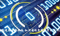 区块链钱包追踪全面指南：如何有效监控和管理