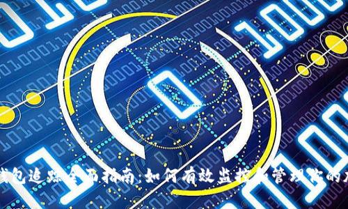 区块链钱包追踪全面指南：如何有效监控和管理你的加密资产