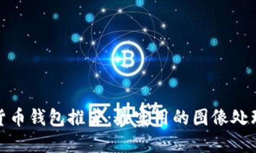 加密货币钱包推荐：最实用的图像处理软件