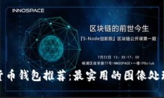 加密货币钱包推荐：最实用的图像处理软件
