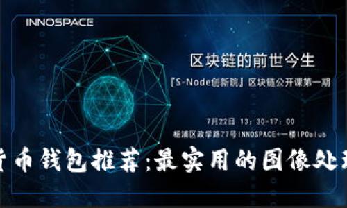加密货币钱包推荐：最实用的图像处理软件