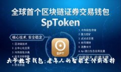 大爷数字钱包：老年人的智能支付新选择