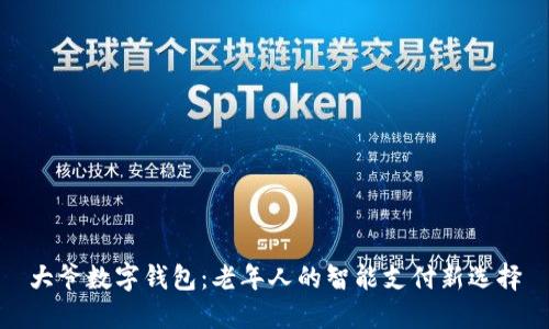 大爷数字钱包：老年人的智能支付新选择