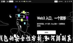 USDT钱包的安全性分析：如何辨别真假钱包