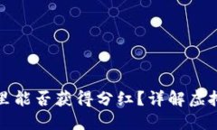 虚拟币放在钱包里能否获得分红？详解虚拟货币