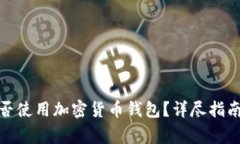 安卓手机能否使用加密货币钱包？详尽指南与注