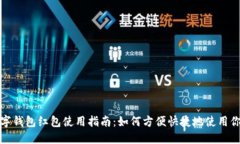 温州数字钱包红包使用指南：如何方便快捷地使