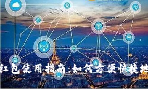 温州数字钱包红包使用指南：如何方便快捷地使用你的红包