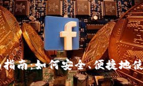 虚拟钱包交易USDT的全面指南：如何安全、便捷地使用虚拟钱包进行USDT交易