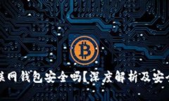 比特币互联网钱包安全吗？深度解析及安全防护
