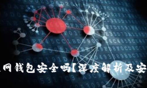 比特币互联网钱包安全吗？深度解析及安全防护措施