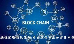 区块链定制钱包源码：开发您的专属加密货币钱