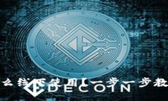 数字钱包怎么线下使用？一步一步教你轻松支付