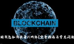 以太坊钱包如何收录Pi网络？完整指南与常见问题