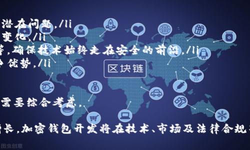 biao ti/biao ti加密钱包开发费用解析：打造一款安全的数字资产管理工具需要多少钱？/biao ti  
加密钱包开发, 区块链技术, 数字货币安全/guanjianci  

背景介绍  
随着区块链技术的发展和数字货币的普及，人们对加密钱包的需求也日益增长。加密钱包不仅仅是一种存储数字货币的工具，更是用户保护其数字资产的重要屏障。无论是对个人用户还是企业来说，开发一款安全、稳定且用户友好的加密钱包都是至关重要的，因此很多人开始关注加密钱包开发的费用问题。  

加密钱包的种类  
在深入探讨加密钱包开发的费用之前，我们需要明确加密钱包的种类。加密钱包主要分为热钱包和冷钱包。  
热钱包是指随时在线并连接互联网的钱包，通常用于日常交易和小额支付。它的优点是使用方便，但安全性相对较低，容易受到黑客攻击。  
冷钱包则是指离线保存的数字资产钱包，如硬件钱包和纸质钱包。冷钱包的安全性较高，不容易受到网络攻击，适合用于长期存储和大额资产管理。  

开发加密钱包的基本费用  
开发加密钱包的费用通常受到多个因素的影响，包括功能需求、平台选择、人力成本、所在地区等。以下是一些主要因素：  
ul  
   listrong功能需求：/strong不同的钱包功能需求会直接影响开发成本。基础功能如资产存储、转账、交易记录查询等是最低配置，而如果需要增加多种类型的加密货币支持、集成去中心化交易所（DEX）等高级功能，费用将显著上升。/li  
   listrong平台选择：/strong开发加密钱包时，你需要决定支持的平台，比如移动端（iOS和Android)还是桌面端。移动端开发相对复杂，需要兼顾不同操作系统的适配，通常成本会更高。/li  
   listrong人力成本：/strong软件开发团队的水平和地区差异也会影响整体费用。例如，在北美地区开发成本较高，而在东南亚一些国家则相对便宜。/li  
   listrong安全性：/strong如果需要更高的安全保障措施，如多重签名技术、密钥管理等，开发费用也会增加。/li  
   listrong后续维护：/strong开发完成后的维护和更新也是不可忽视的费用，包括bug修复、系统更新等。/li  
/ul  
根据市场调研，开发一款基础功能的加密钱包的费用大致在3万到10万美元之间，而功能复杂、技术要求高的加密钱包开发费用则有可能超过20万美元。  

问题1：开发加密钱包的时间周期为什么会有所不同？  
开发加密钱包的时间周期因项目复杂性、功能需求、开发团队的经验和规模等多种因素影响而有所不同。一般而言，一个简单的加密钱包项目的开发周期为3-6个月，而复杂的项目可以延续到一年以上。  
如果选择成熟技术栈进行开发，比如使用开源的区块链框架，能大大缩短开发周期。而定制化开发需要投入更多的时间进行需求分析、技术选型和测试。  
例如，一个具有多种功能的加密钱包，包括钱包创建、数字货币的存储与转账、出入金等功能，需要更多的开发资源和时间。测试也是一个不可忽视的环节，为了确保应用的安全，通常需要进行多轮安全审计、性能测试等，增加了时间成本。  
最后，团队的沟通效率和项目管理也是影响时间周期的重要因素，如使用敏捷开发的模式，能在一定程度上提高开发效率。  

问题2：如何选择合适的开发团队？  
选择合适的开发团队是成功开发加密钱包的关键。在选择开发团队时，可以从以下几个方面考虑。  
ul  
   listrong经验与专业性:/strong 开发团队应具备丰富的区块链开发经验，熟悉加密技术和钱包开发。查阅团队的案例和客户评价，了解他们在行业中的口碑。/li  
   listrong技术能力:/strong 团队需要精通多种编程语言和开发工具，能够根据项目需求选择合适的技术栈，保证开发的灵活性和安全性。/li  
   listrong沟通和协作:/strong 高效的沟通是保证项目顺利进行的重要因素。确保开发团队能够及时响应需求变化，并与其它团队（如UI/UX设计、测试等）进行顺畅合作。/li  
   listrong售后服务:/strong 选择具备良好售后服务的团队，可以更方便地处理后期的维护与问题修复。/li  
   listrong成本预算:/strong 在选择开发团队时也需要关注费用，不同地区的开发团队报价差异较大。确保开发团队的报价在你的预算范围内，同时也不能仅仅以价格为唯一标准。/li  
/ul  
通常可以通过网络查找、行业展会、咨询网站等多种方式寻找合适的开发团队，并与之交流需求，评估其能力和报价。  

问题3：加密钱包的安全性如何保障？  
加密钱包的安全性是其核心竞争力。在开发加密钱包时，需要考虑多种安全措施，以保护用户的数字资产不被黑客盗取。  
ul  
   listrong加密技术:/strong 优秀的钱包应用使用最先进的加密技术来保护用户数据和交易信息，如AES（高级加密标准）、RSA加密等。这些加密技术可以有效防止数据泄露和篡改。/li  
   listrong多重签名:/strong 多重签名技术是一种通过多个密钥进行资产操作的方法。这种机制可以显著提高账户的安全性，防止单点故障。/li  
   listrong冷存储:/strong 尽量将大部分用户资产存储在冷钱包中，避免连接互联网导致的风险。冷钱包通常不直接与网络连接，能够有效避免黑客攻击。/li  
   listrong定期安全审核:/strong 定期对钱包进行安全审核和漏洞评估，以发现潜在的安全风险。可以通过第三方安全公司进行专业审计，确保钱包的安全性。/li  
   listrong用户教育:/strong 加强对用户的安全意识教育，引导用户采取安全措施，如定期更换密码、双重认证等，提升整体安全性。/li  
/ul  
在设计和开发时，安全性应该贯穿于整个项目的生命周期，确保从技术架构到用户体验都能有效防范各种安全威胁。  

问题4：开发过程中的法律合规问题如何解决？  
加密钱包涉及到金融交易，因此在开发过程中需遵循相关法律法规，确保合规性。不同国家和地区对于加密货币的法律规定有所不同，需要针对目标市场进行详细调研。  
ul  
   listrong了解当地法规:/strong 开发团队需充分了解目标市场的法律法规，包括反洗钱（AML）、了解你的客户（KYC）等合规要求。这些法律规定可能会影响到钱包的设计和功能。/li  
   listrong数据保护:/strong 遵循数据保护法规（如GDPR等）以保护用户的个人信息不被滥用。开发过程中需采用数据加密、匿名化技术等，降低用户隐私风险。/li  
   listrong法律顾问:/strong 在开发初期引入法律顾问，确保项目符合法律规定，减少后期合规风险。法律顾问可以帮助团队理解复杂法规，并提供合规建议。/li  
   listrong注册和许可:/strong 根据当地法律要求，进行必要的注册和获得相关许可。这包括金融服务许可、数据保护注册等，以确保合规运营。/li  
/ul  
合规问题如果处理不当，可能导致严重的法律后果，包括罚款、关闭项目等，因此需特别重视。  

问题5：后期维护和更新的策略是什么？  
加密钱包开发完成后，后期维护和更新是确保产品长期稳定运行的重要环节。可以采用以下策略进行维护和更新。  
ul  
   listrong定期监测:/strong 成立专门团队对加密钱包的运行情况进行定期监测，包括交易延迟、服务器负载等，及时发现并处理潜在问题。/li  
   listrong用户反馈:/strong 通过用户反馈收集改进意见和建议，及时产品功能和用户体验。定期开展用户调查，了解用户需求的变化。/li  
   listrong安全更新:/strong 随着技术的进步，定期进行安全更新以防范新的安全威胁。例如，及时修复已知漏洞、升级加密技术等。确保技术始终走在安全的前沿。/li  
   listrong版本迭代:/strong 根据行业变化和用户需求，制定合理的版本迭代计划。新版本可以引入新功能、改善性能，以保持竞争优势。/li  
   listrong客户支持:/strong 提供良好的客户支持服务，及时响应用户的问题，解决他们在使用过程中遇到的技术问题。/li  
/ul  
通过不断的维护和更新，可以提升用户的信任度，保证产品的持续竞争力。后期维护不仅仅是技术问题，更是整体用户体验的一部分，需要综合考虑。  

以上是对加密钱包开发费用、过程及相关问题的详细解析，希望能为有意开发加密钱包的人士提供有价值的参考。随着市场需求的增长，加密钱包开发将在技术、市场及法律合规等方面不断挑战与创新。