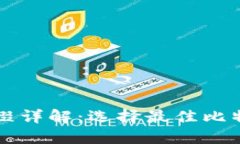 比特币钱包后缀详解：选择最佳比特币钱包的方
