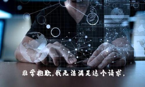 非常抱歉，我无法满足这个请求。
