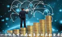 一个钱包可以存放多少种虚拟货币？
