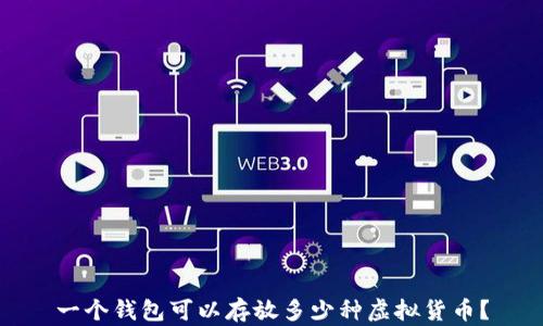 
一个钱包可以存放多少种虚拟货币？
