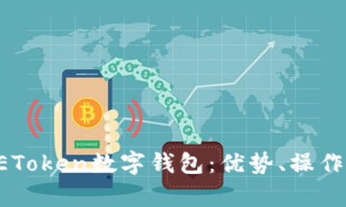 深入解析UEToken数字钱包：优势、操作及未来发展
