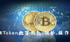 深入解析UEToken数字钱包：优势、操作及未来发展
