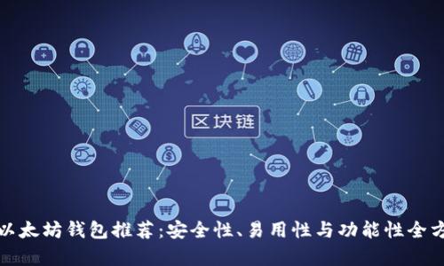 最好的以太坊钱包推荐：安全性、易用性与功能性全方位分析