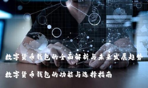 数字货币钱包的全面解析与未来发展趋势

数字货币钱包的功能与选择指南