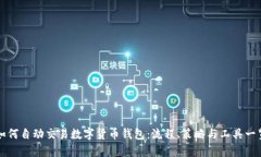 如何自动交易数字货币钱包：流程、策略与工具