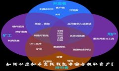 如何从虚拟币离线钱包中安全提取资产？