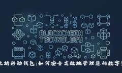 以太坊移动钱包：如何安全高效地管理您的数字