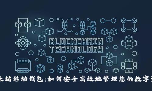 以太坊移动钱包：如何安全高效地管理您的数字资产