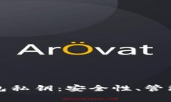 全面解析加密钱包私钥：安全性、管理方式及常
