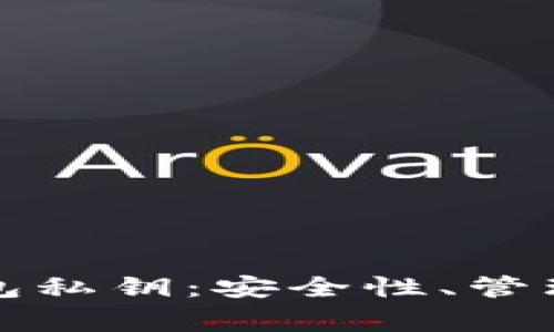 全面解析加密钱包私钥：安全性、管理方式及常见问题