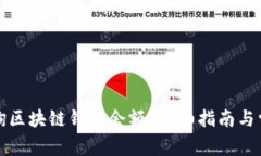 如何快速查询区块链钱包余额？详细指南与常见