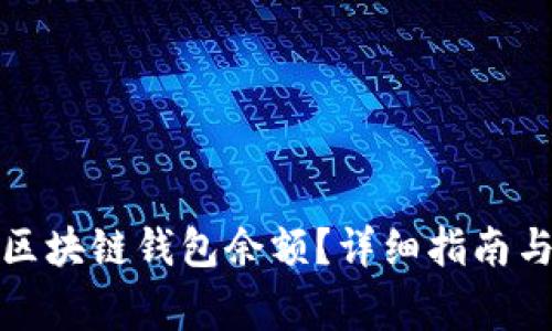 如何快速查询区块链钱包余额？详细指南与常见问题解答