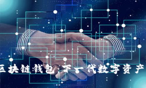 Beepay区块链钱包：下一代数字资产管理工具