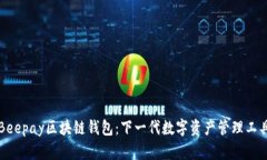 Beepay区块链钱包：下一代数字资产管理工具