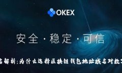 区块链钱包地址域名解析：为什么选择区块链钱