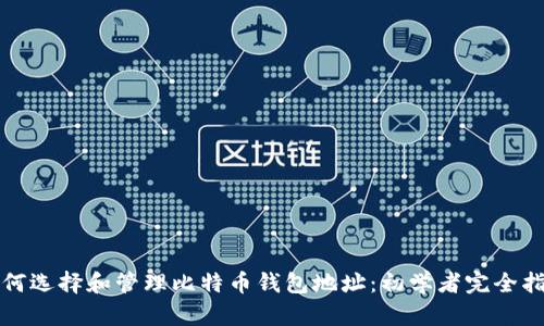 如何选择和管理比特币钱包地址：初学者完全指南